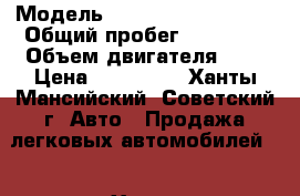  › Модель ­ Volkswagen Jetta  › Общий пробег ­ 64 000 › Объем двигателя ­ 2 › Цена ­ 750 000 - Ханты-Мансийский, Советский г. Авто » Продажа легковых автомобилей   . Ханты-Мансийский